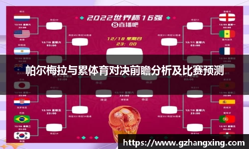 帕尔梅拉与累体育对决前瞻分析及比赛预测