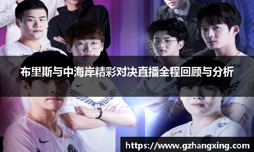 布里斯与中海岸精彩对决直播全程回顾与分析