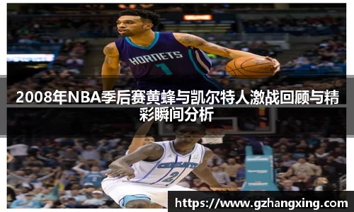 2008年NBA季后赛黄蜂与凯尔特人激战回顾与精彩瞬间分析